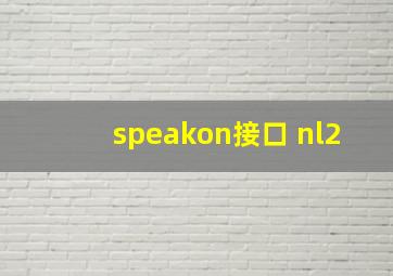 speakon接口 nl2